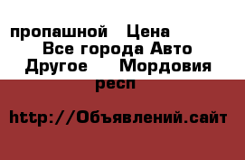 пропашной › Цена ­ 45 000 - Все города Авто » Другое   . Мордовия респ.